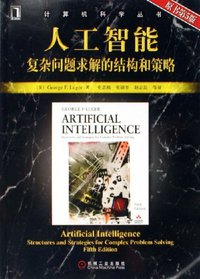 人工智能 (机械工业出版社 2006)