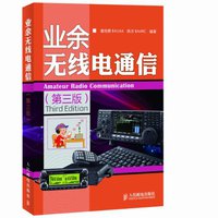 业余无线电通信 (人民邮电出版社 2011)