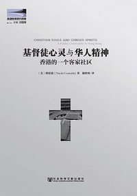 基督徒心灵与华人精神 (社会科学文献出版社 2013)