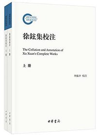 徐铉集校注 (中华书局 2016)