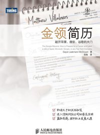 金领简历 (人民邮电出版社 2012)