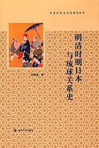 明清时期日本与琉球关系史 (南京大学出版社 2016)
