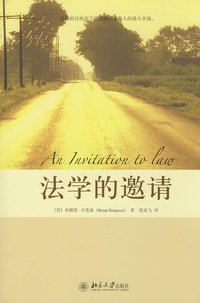 法学的邀请 (北京大学出版社 2008)