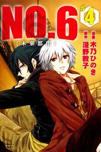 未來都市No.6 04 (東立出版社 2013)