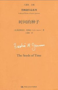 时间的种子 (中国人民大学出版社)