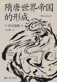 隋唐世界帝国的形成 (后浪×楚尘文化丨九州出版社 2020)