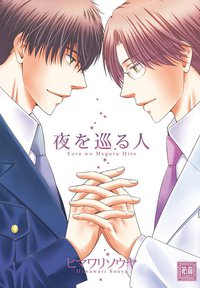 夜を巡る人 (芳文社 2012)