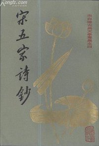 宋五家詩鈔