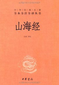 山海经 (中华书局 2011)