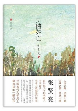 习惯死亡