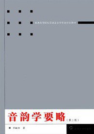 音韵学要略 (武汉大学出版社 2012)