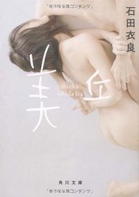 美丘 (角川グループパブリッシング 2009)