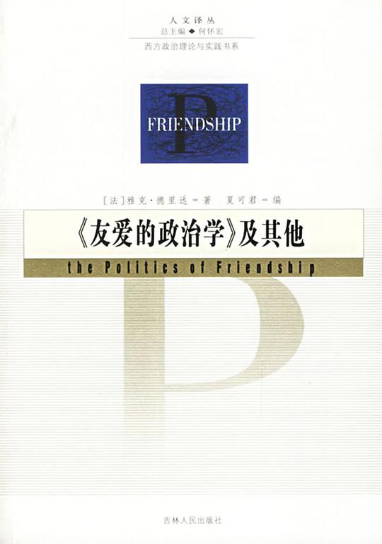 友爱的政治学及其他