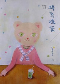 蜂蜜绿茶 (生活.读书.新知三联书店 2013)