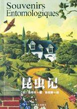 昆虫记 (北京燕山出版社 2004)