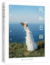 风和日丽(清新人像写真术)