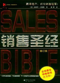 销售圣经 (电子工业出版社 2005)