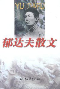 郁达夫散文 (浙江文艺出版社 2000)