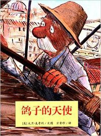 鸽子的天使 (河北少年儿童出版社 2014)