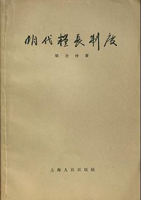 明代粮长制度 (上海人民出版社 1957)