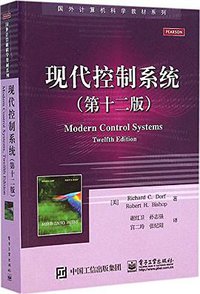现代控制系统（第十二版） (电子工业出版社 2015)