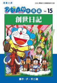 多啦A夢大長篇文庫版 15 (文化傳信 2007)