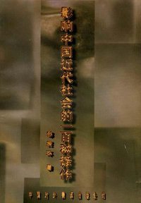 影响中国近代社会的一百种译作 (中国对外翻译出版公司 1996)