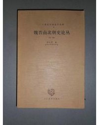 魏晋南北朝史论丛:外一种 (河北教育出版社 2002)