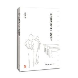 和王世襄先生在一起的日子