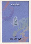 南渡记 (人民文学出版社 2002)