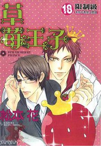 草莓王子 (晨星馆)