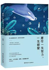 愿你一生努力，一生被爱