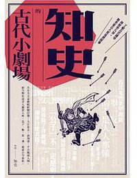 知史的古代小劇場 (麥浩斯 2017)