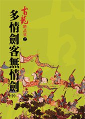 多情劍客無情劍（中）——古龍精品集 (風雲時代出版股份有限公司)