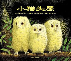小猫头鹰 (明天出版社 2009)