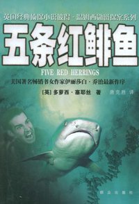 五条红鲱鱼 (群众出版社 2009)