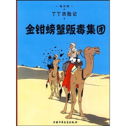 金钳螃蟹贩毒集团