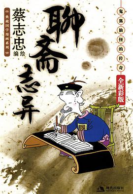 聊斋志异