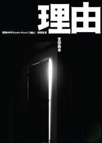 理由(新訂版) (臉譜 2008)