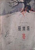 森林报.冬 (少年儿童出版社 1962)