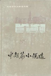 陀思妥耶夫斯基中短篇小说选 (人民文学出版社 1982)