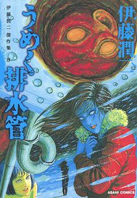 伊藤潤二傑作集 8　うめく排水管 (朝日新聞出版 2013)