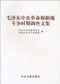 毛泽东中央革命根据地斗争时期调查文集 (中央文献出版社 2010)