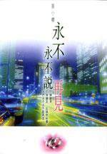 永不永不說再見 (皇冠出版社（香港）有限公司 2000)