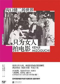 只为女人拍电影：沟口健二的世界