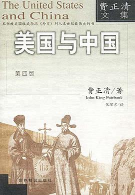 美国与中国（第四版）