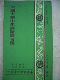 中国史乘中未详诸国考证 (台湾商务印书馆 1975)