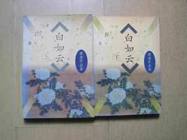 白如云（上、下） (太白文艺出版社 1998)