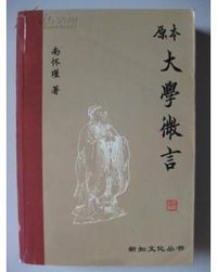 原本大学微言 (世界知识出版社 1998)