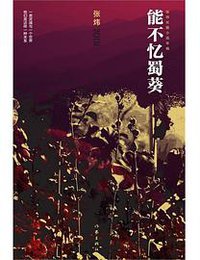 能不忆蜀葵 (作家出版社 2013)